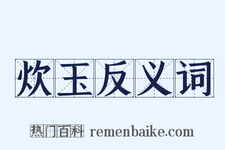 炊玉反义词是什么意思的图片